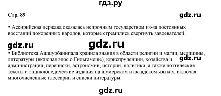 ГДЗ по истории 5 класс Мединский   страница - 89, Решебник