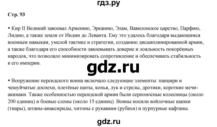 ГДЗ по истории 5 класс Мединский   страница - 93, Решебник