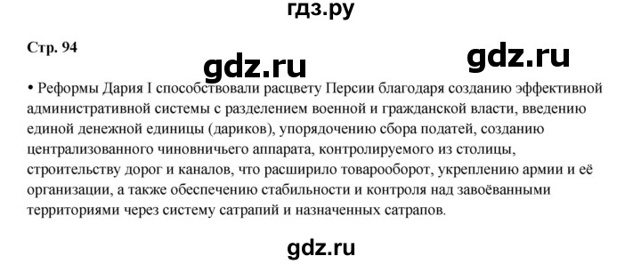 ГДЗ по истории 5 класс Мединский   страница - 94, Решебник