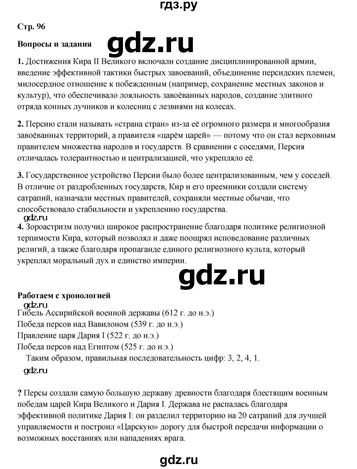 ГДЗ по истории 5 класс Мединский   страница - 96, Решебник