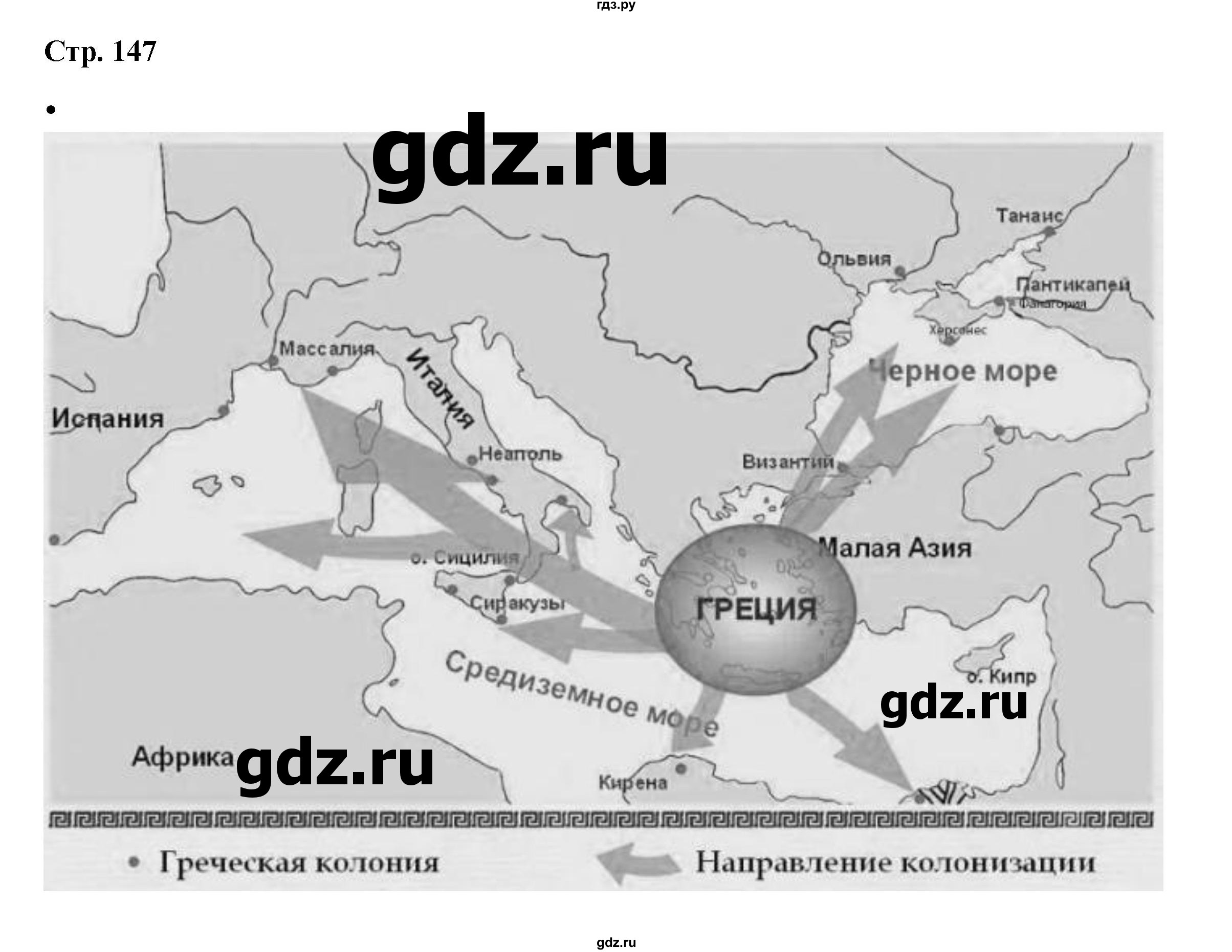 ГДЗ по истории 5 класс Мединский   страница - 147, Решебник