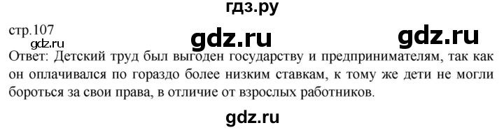 ГДЗ по истории 8 класс Мединский История нового времени  страница - 107, Решебник