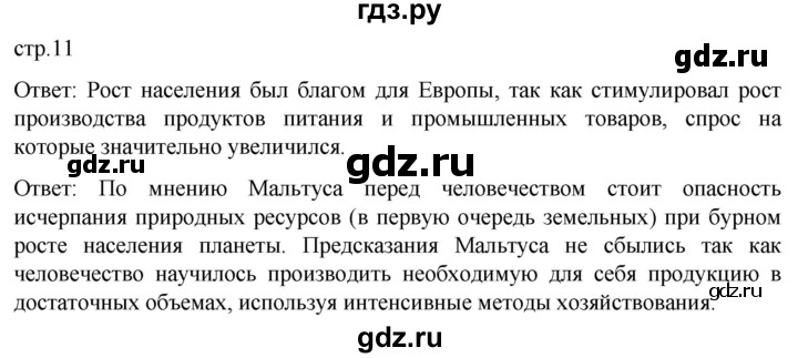 ГДЗ по истории 8 класс Мединский История нового времени  страница - 11, Решебник