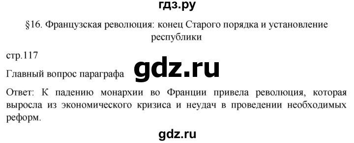 ГДЗ по истории 8 класс Мединский История нового времени  страница - 117, Решебник