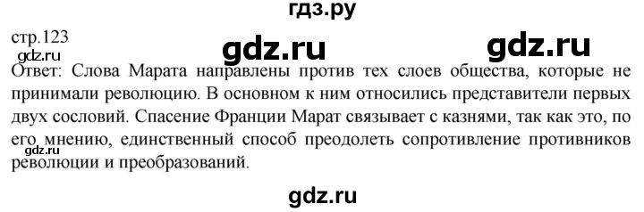ГДЗ по истории 8 класс Мединский История нового времени  страница - 123, Решебник