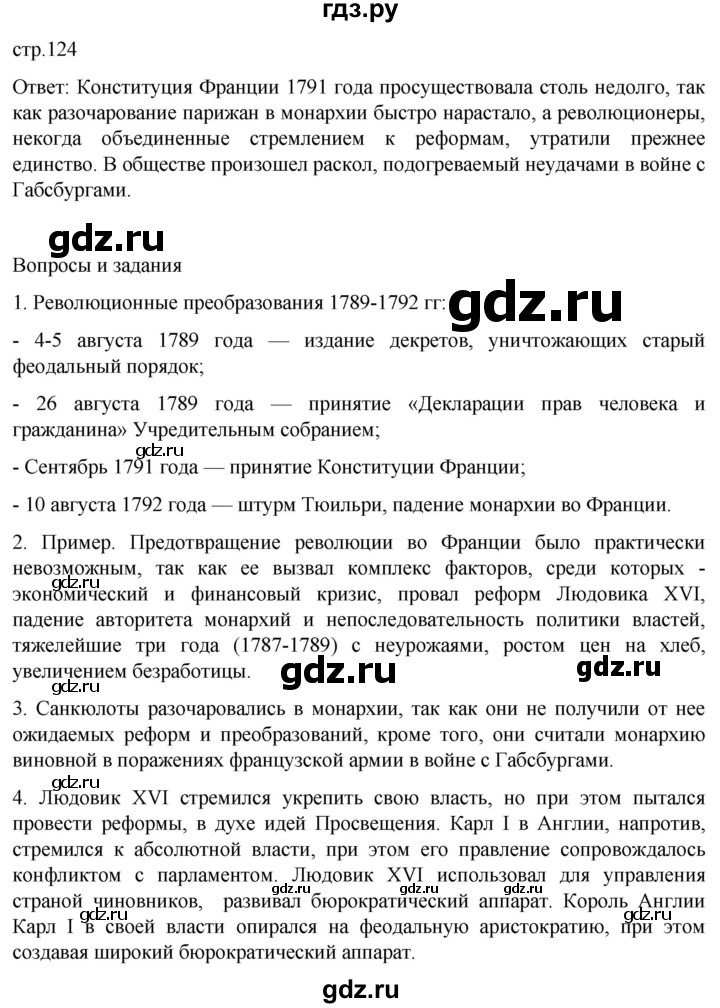 ГДЗ по истории 8 класс Мединский История нового времени  страница - 124, Решебник