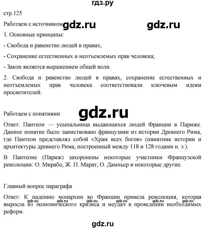 ГДЗ по истории 8 класс Мединский История нового времени  страница - 125, Решебник