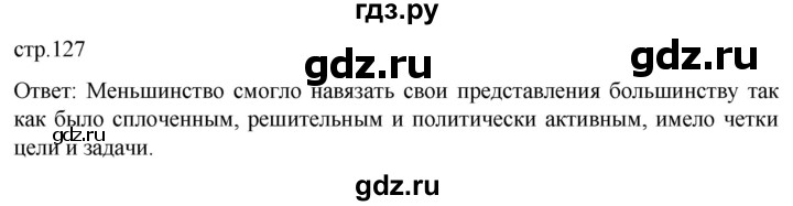 ГДЗ по истории 8 класс Мединский История нового времени  страница - 127, Решебник