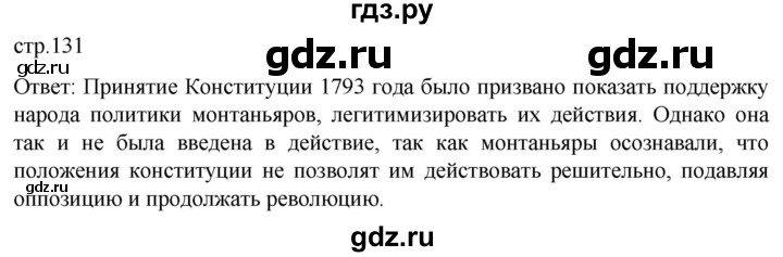 ГДЗ по истории 8 класс Мединский История нового времени  страница - 131, Решебник