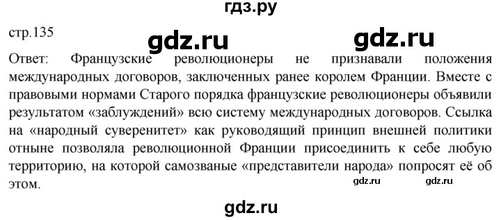 ГДЗ по истории 8 класс Мединский История нового времени  страница - 135, Решебник