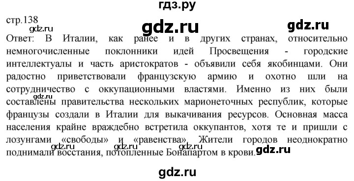 ГДЗ по истории 8 класс Мединский История нового времени  страница - 138, Решебник