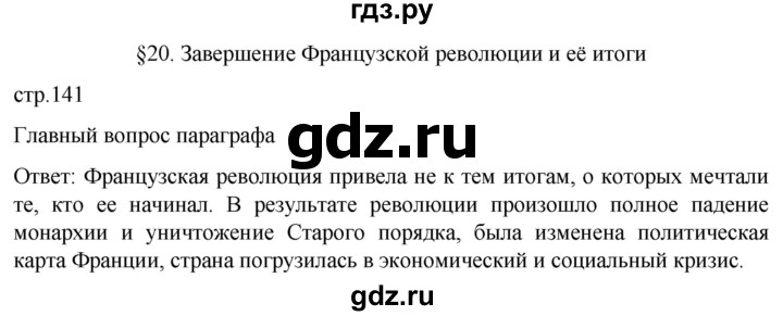 ГДЗ по истории 8 класс Мединский История нового времени  страница - 141, Решебник