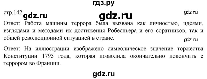 ГДЗ по истории 8 класс Мединский История нового времени  страница - 142, Решебник