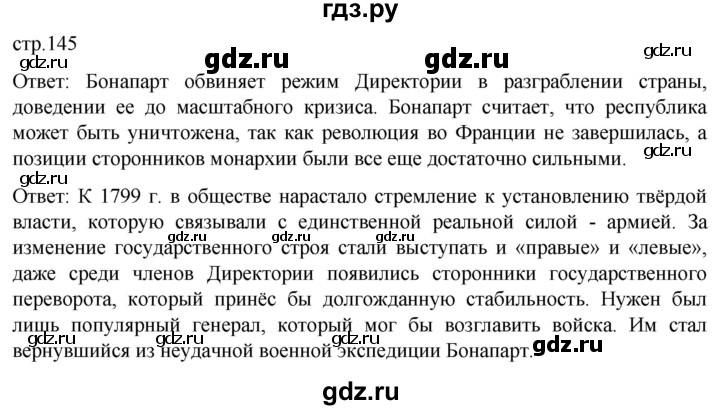 ГДЗ по истории 8 класс Мединский История нового времени  страница - 145, Решебник