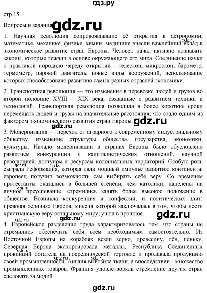 ГДЗ по истории 8 класс Мединский История нового времени  страница - 15, Решебник