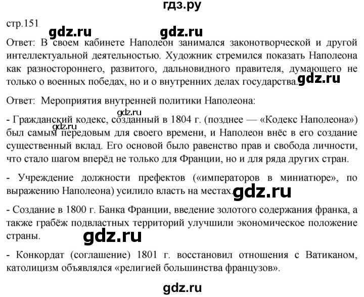 ГДЗ по истории 8 класс Мединский История нового времени  страница - 151, Решебник