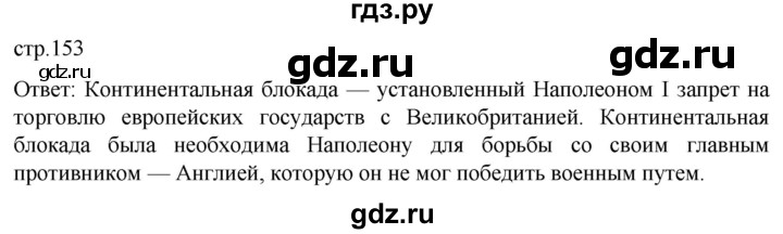 ГДЗ по истории 8 класс Мединский История нового времени  страница - 153, Решебник