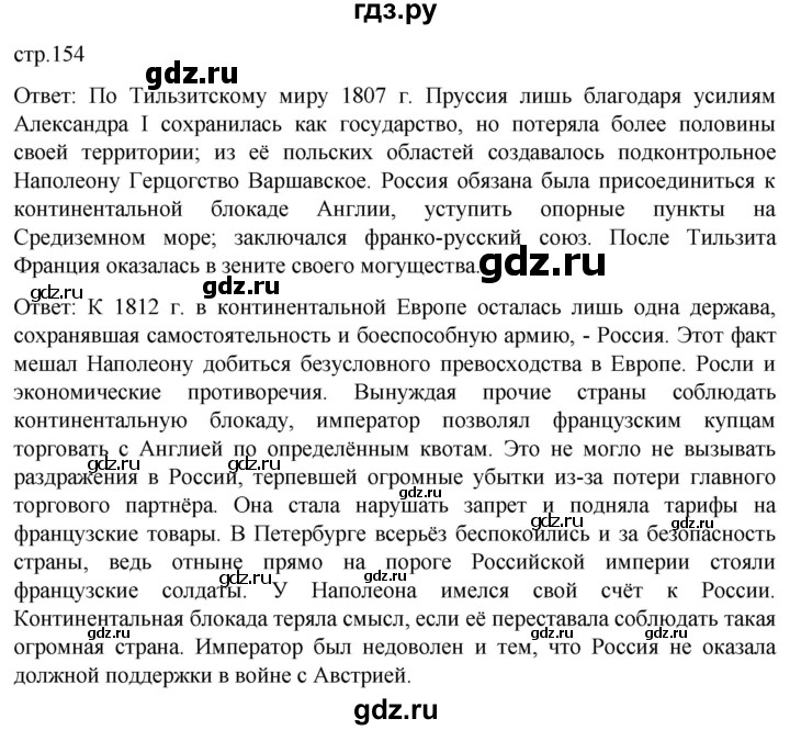 ГДЗ по истории 8 класс Мединский История нового времени  страница - 154, Решебник