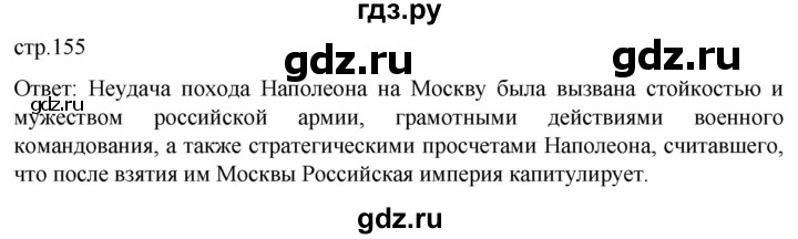 ГДЗ по истории 8 класс Мединский История нового времени  страница - 155, Решебник