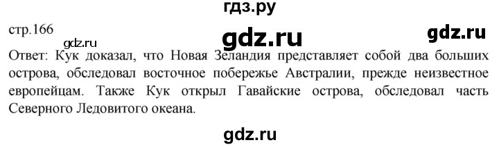 ГДЗ по истории 8 класс Мединский История нового времени  страница - 166, Решебник
