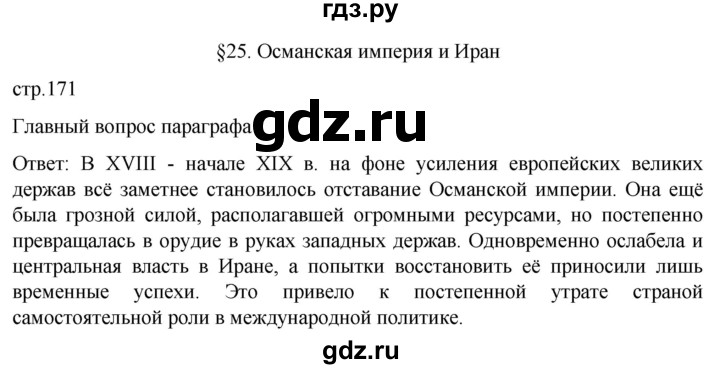 ГДЗ по истории 8 класс Мединский История нового времени  страница - 171, Решебник