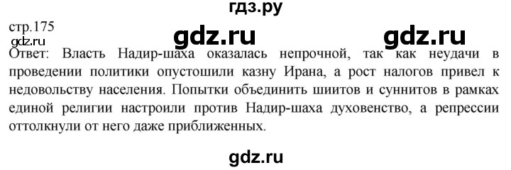 ГДЗ по истории 8 класс Мединский История нового времени  страница - 175, Решебник