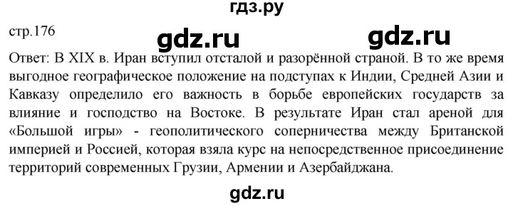 ГДЗ по истории 8 класс Мединский История нового времени  страница - 176, Решебник
