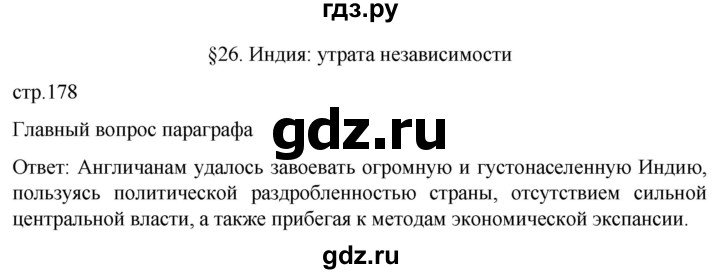 ГДЗ по истории 8 класс Мединский История нового времени  страница - 178, Решебник