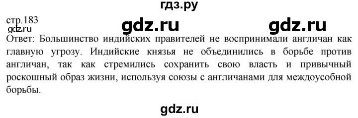 ГДЗ по истории 8 класс Мединский История нового времени  страница - 183, Решебник