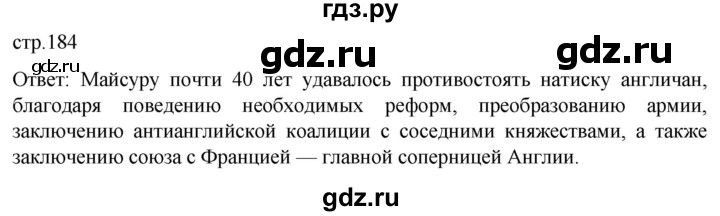 ГДЗ по истории 8 класс Мединский История нового времени  страница - 184, Решебник