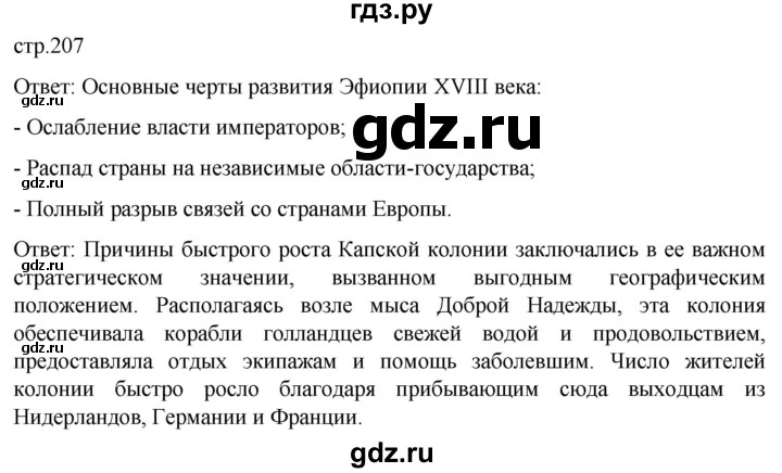ГДЗ по истории 8 класс Мединский История нового времени  страница - 207, Решебник