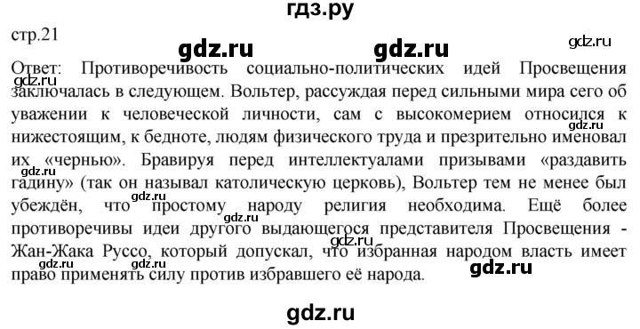 ГДЗ по истории 8 класс Мединский История нового времени  страница - 21, Решебник