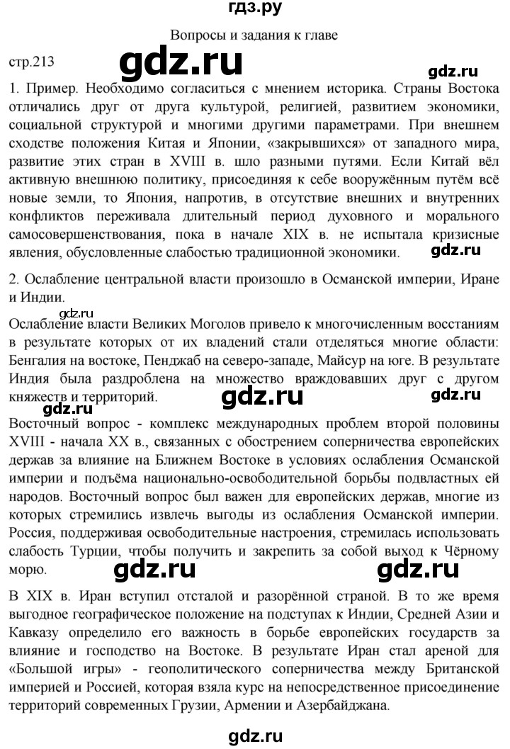 ГДЗ по истории 8 класс Мединский История нового времени  страница - 213, Решебник