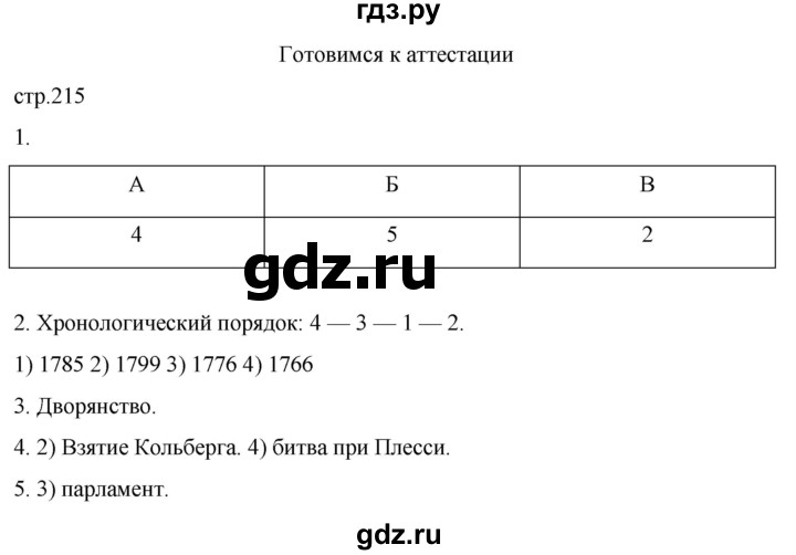 ГДЗ по истории 8 класс Мединский История нового времени  страница - 215, Решебник