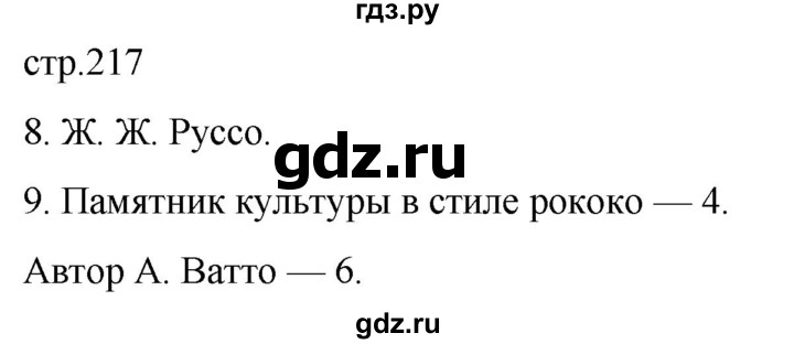 ГДЗ по истории 8 класс Мединский История нового времени  страница - 217, Решебник
