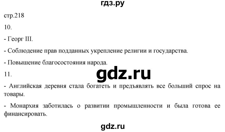ГДЗ по истории 8 класс Мединский История нового времени  страница - 218, Решебник