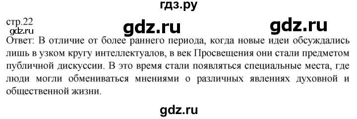 ГДЗ по истории 8 класс Мединский История нового времени  страница - 22, Решебник
