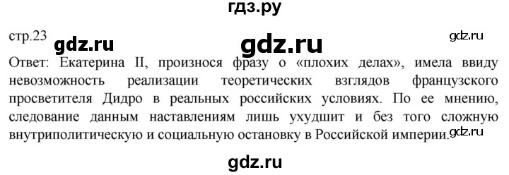 ГДЗ по истории 8 класс Мединский История нового времени  страница - 23, Решебник