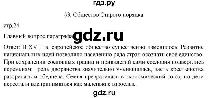 ГДЗ по истории 8 класс Мединский История нового времени  страница - 24, Решебник