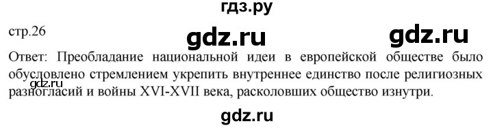 ГДЗ по истории 8 класс Мединский История нового времени  страница - 26, Решебник