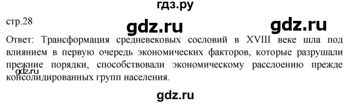 ГДЗ по истории 8 класс Мединский История нового времени  страница - 28, Решебник
