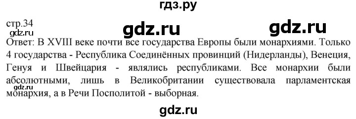 ГДЗ по истории 8 класс Мединский История нового времени  страница - 34, Решебник