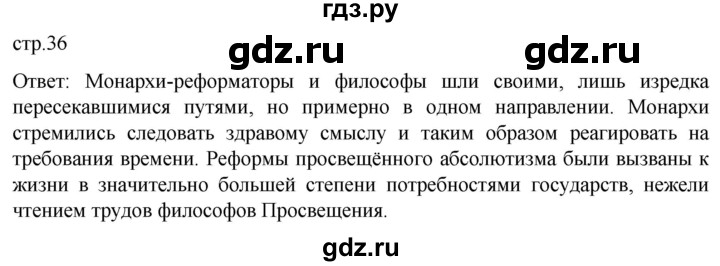 ГДЗ по истории 8 класс Мединский История нового времени  страница - 36, Решебник