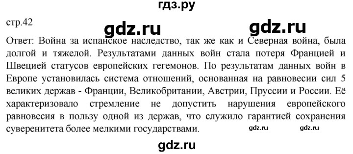 ГДЗ по истории 8 класс Мединский История нового времени  страница - 42, Решебник