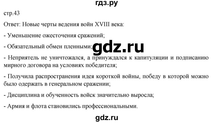 ГДЗ по истории 8 класс Мединский История нового времени  страница - 43, Решебник
