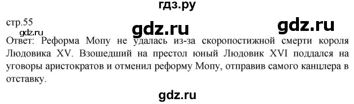 ГДЗ по истории 8 класс Мединский История нового времени  страница - 55, Решебник