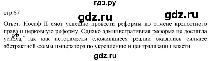 ГДЗ по истории 8 класс Мединский История нового времени  страница - 67, Решебник