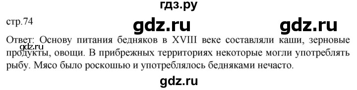 ГДЗ по истории 8 класс Мединский История нового времени  страница - 74, Решебник