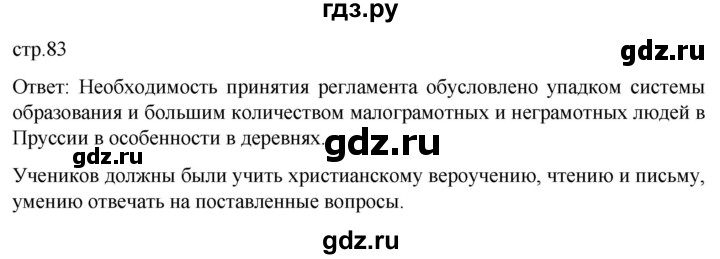 ГДЗ по истории 8 класс Мединский История нового времени  страница - 83, Решебник