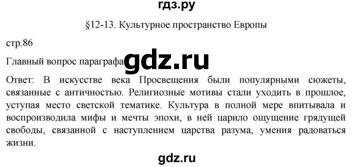 ГДЗ по истории 8 класс Мединский История нового времени  страница - 86, Решебник